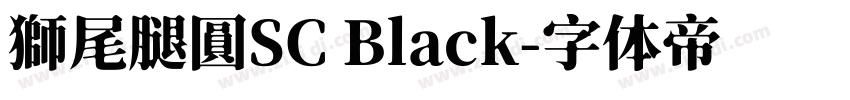 獅尾腿圓SC Black字体转换